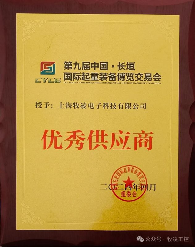 实力认可！牧凌工控荣获长垣·国际起重装备博览交易会“优 秀供应商”称号
