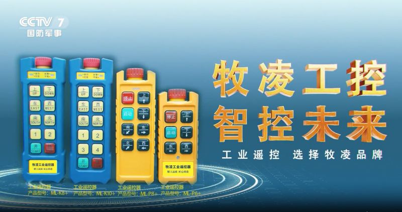 实力认可！牧凌工控荣登央视，品牌携手央媒，行业影响力再创新高！