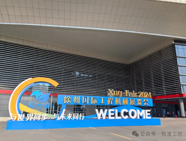 牧凌工控参展第三届中国（徐州）国际工程机械展览会圆 满成功