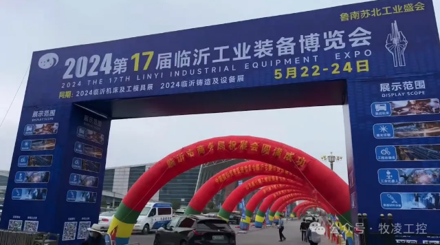 牧凌工控参展第十七届临沂工业装备博览会圆 满成功