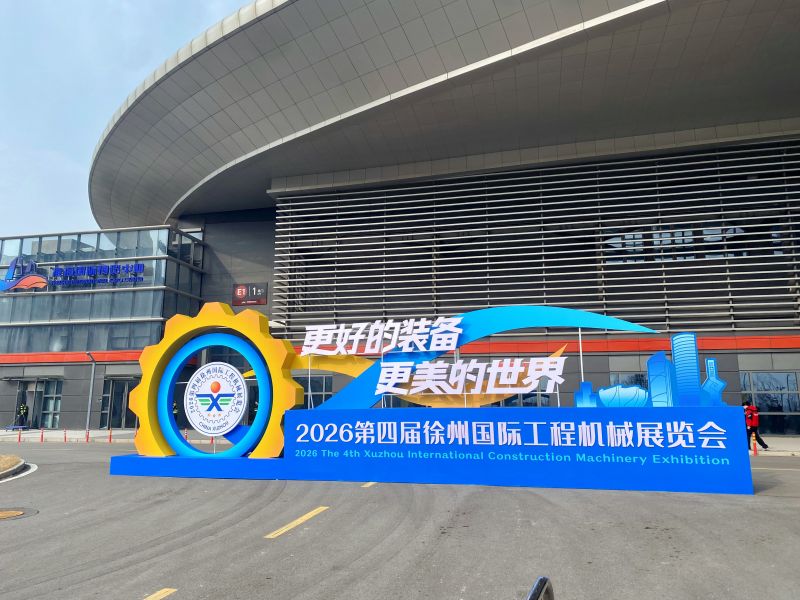 牧凌工控参展2026第四届徐州国际工程机械展览会