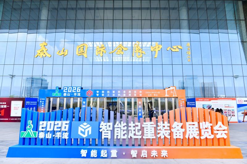 牧凌工控参展2026泰山·羊流国际智能起重工业装备展览会